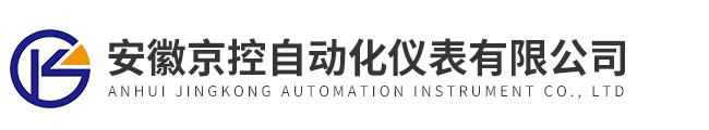 安徽京控自動(dòng)化儀表有限公司